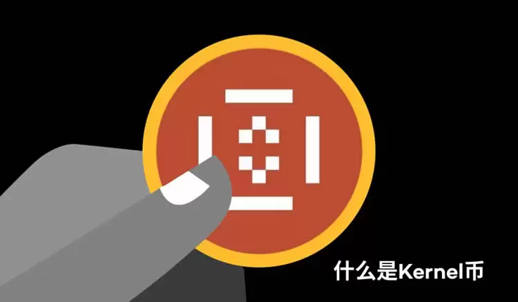 KernelDAO是什么？一文看懂KERNEL币价上涨的背后逻辑