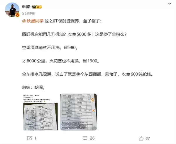 2.0T保时捷开8000公里保养收费近万元 博主韩路：胡闹！