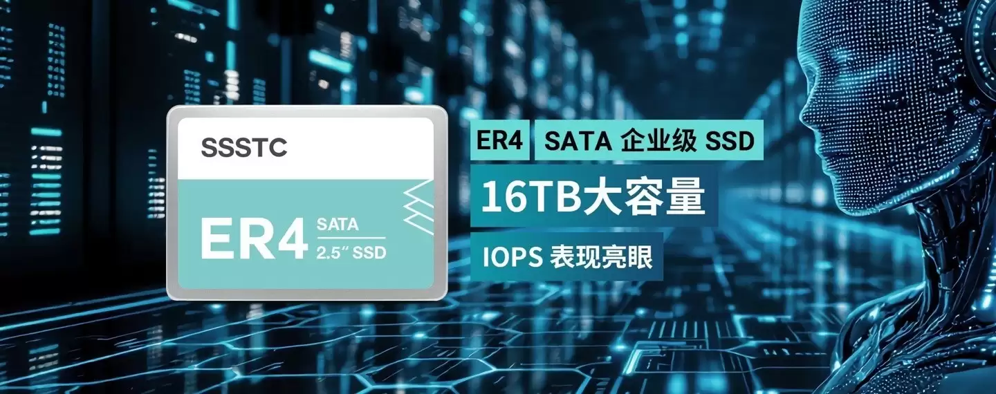 建兴推ER4企业级SSD：15.36TB大容量+55K IOPS性能