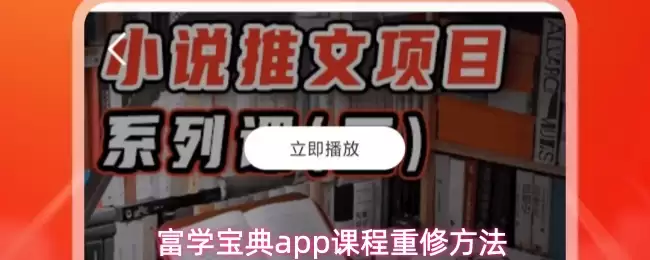 富学宝典app课程重修方法