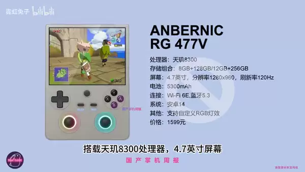 ANBERNIC 安伯尼克 RG477V 掌机规格曝光：天玑 8300 芯片，1280*960 120Hz 屏幕