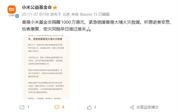 小米基金会捐赠1000万港元支援香港大埔火灾救援