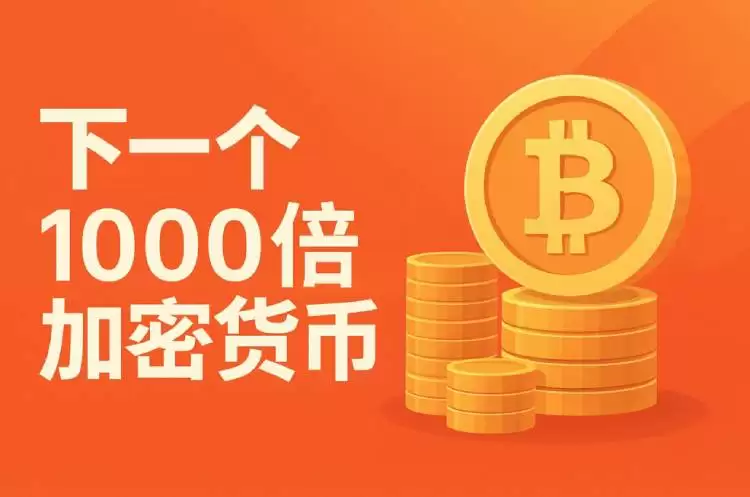 下一个千倍增长的潜力币有哪些?2025年最值得购入的潜力币种推荐