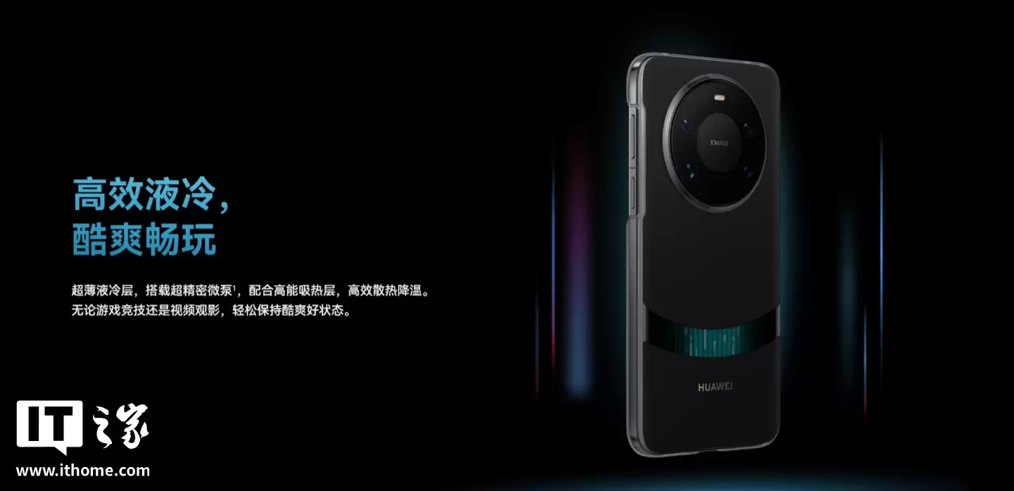 华为推出 Mate 80/Pro/ Pro Max 手机微泵液冷壳：全包设计，售价 299 元