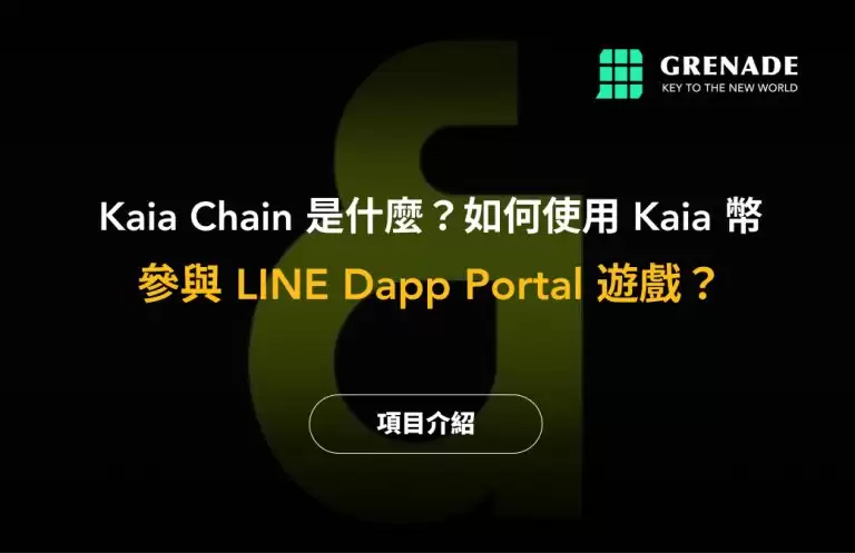 Kaia币是什么？如何使用Kaia参与LINE Dapp Portal游戏赚取Kaia币？