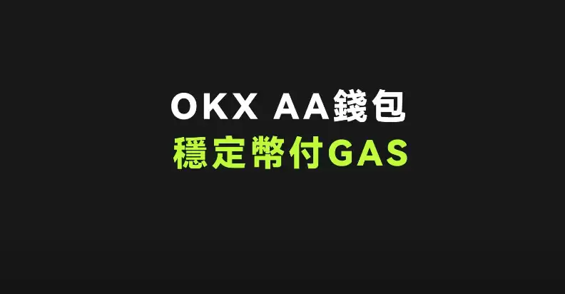 什么是AA智能合约账户 ?如何使用AA智能合约账户?