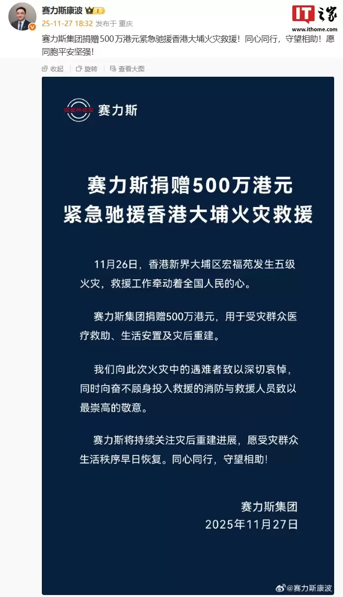 赛力斯集团捐赠 500 万港元紧急驰援香港大埔火灾救援