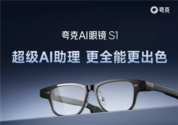 夸克AI眼镜明日发布：首款搭载阿里千问的智能硬件