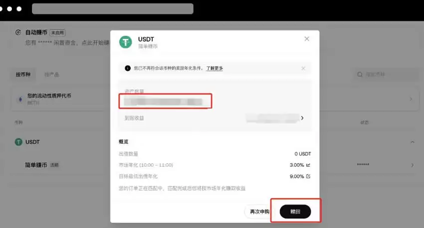 OKX 简单赚币申购的USDT怎么赎回？