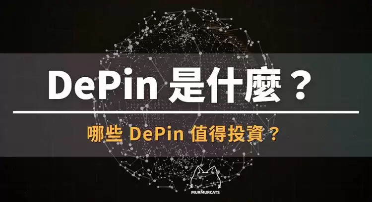 DePin是什么?哪些DePIN币值得投资?盘点3个潜力项目