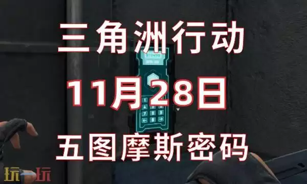 三角洲行动今日密码11.28 11月28日密码门摩斯密码分享