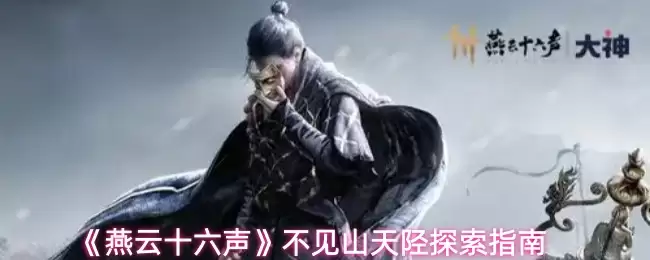 《燕云十六声》不见山天堑探索指南