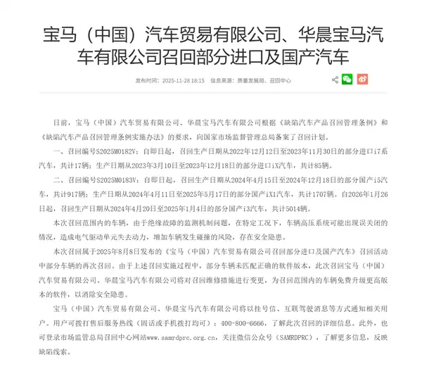 高压系统误关闭 存动力丢失风险!宝马中国召回iX1、i3、i5、i7多款车型