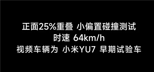小米YU7 25%小偏置碰撞测试实拍!雷军:“丢轮保命”为安全 不是轮毂不坚固