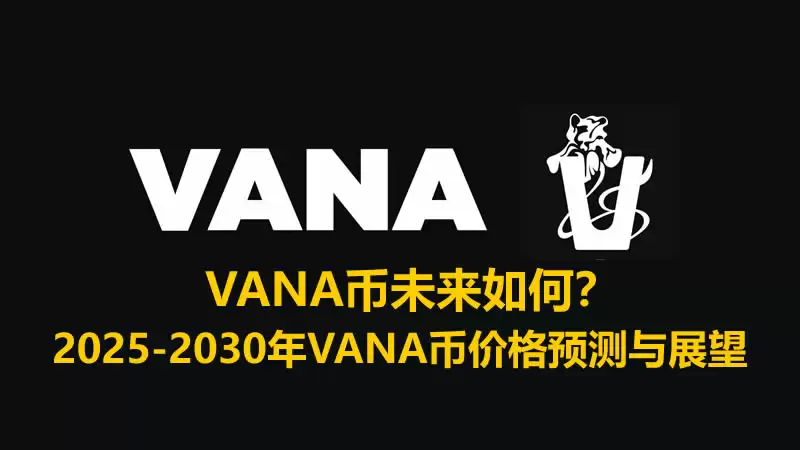 VANA币未来如何?2025-2030年VANA币价格预测与展望