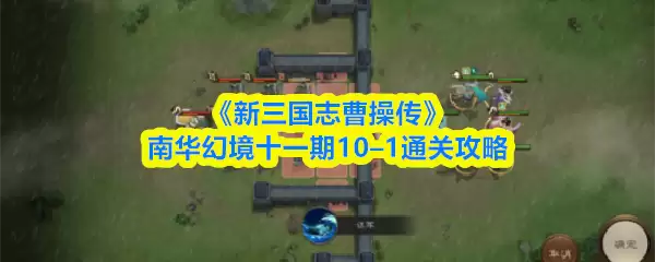 《新三国志曹操传》南华幻境十一期10–1通关攻略