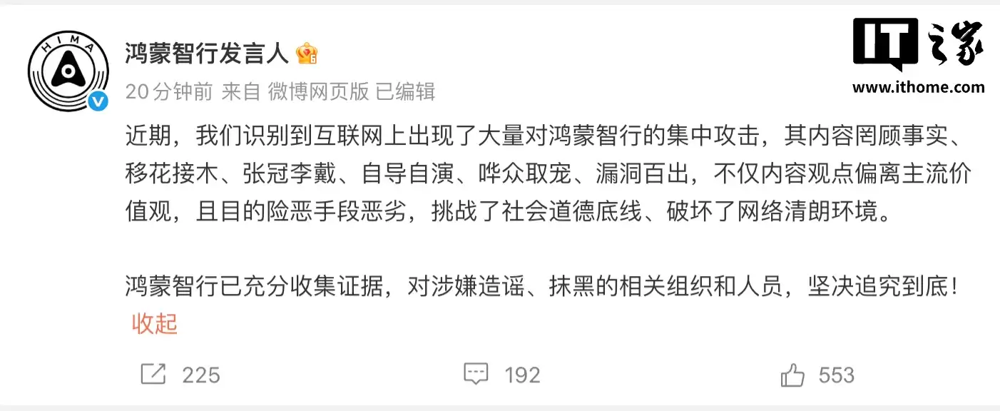 鸿蒙智行发言人：近期识别到网上大量集中攻击，将坚决追究到底
