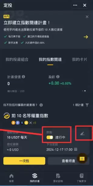 币安指数关联定投计划怎么操作？币安指数关联定投计划操作教程