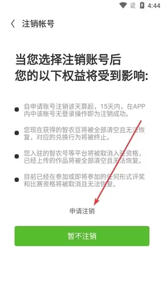 云端智农app账户注销方法