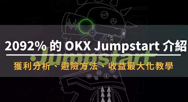 OKX Jumpstart是什么?收益高吗?值得投资吗?参与步骤教程