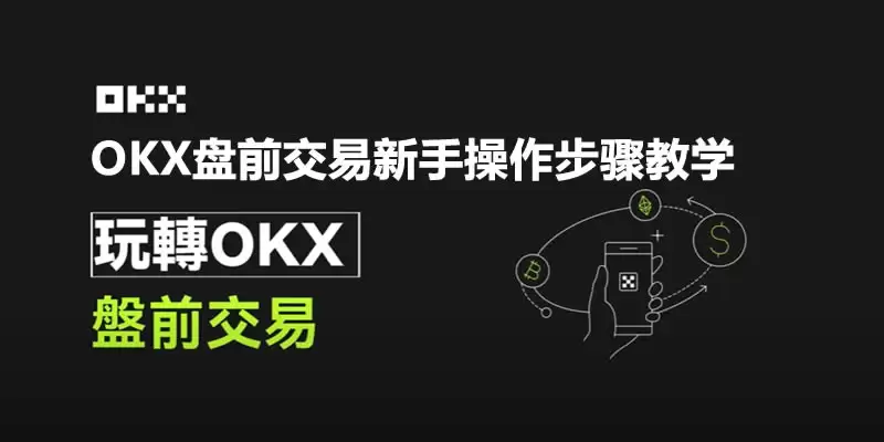 OKX盘前交易是什么?OKX盘前交易优点与操作步骤教学