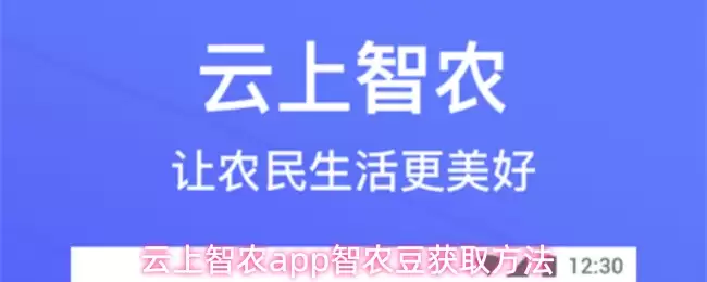 云上智农app智农豆获取方法