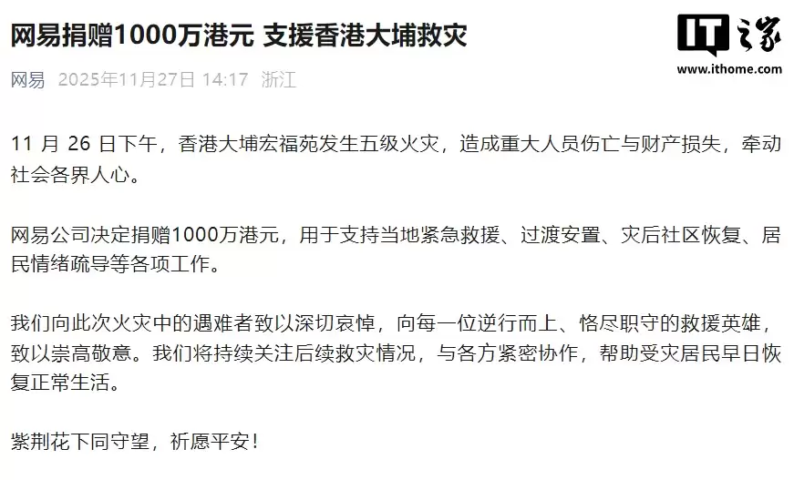 网易捐赠 1000 万港元，支援香港大埔救灾