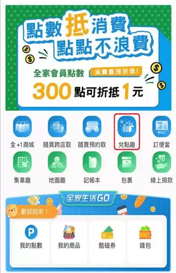 全家点数可换比特币,如何在全家App免费换比特币?步骤一次看