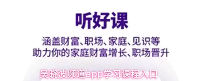 吴晓波频道app学习课程入口