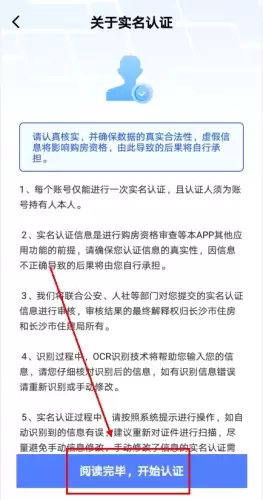 《长沙住房》实名认证方法