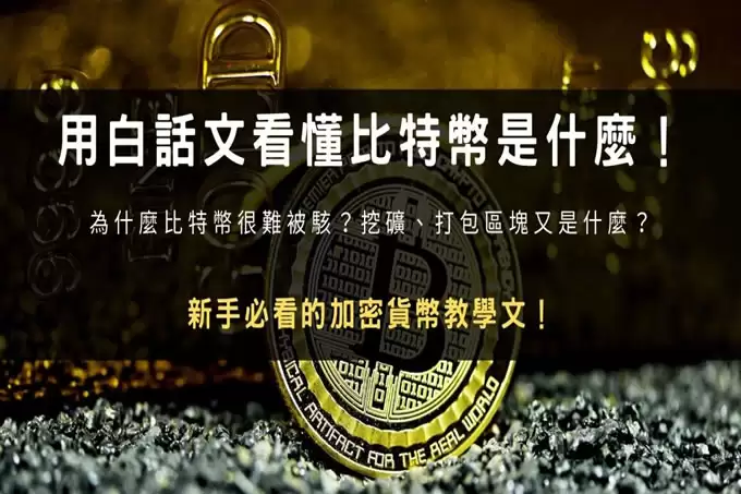 比特币是什么？竟然是数位黄金!搞懂挖矿运作原理与投资价值