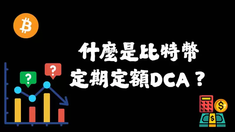 什么是比特币定期定额(BTC DCA)?比特币定期定额如何设定?