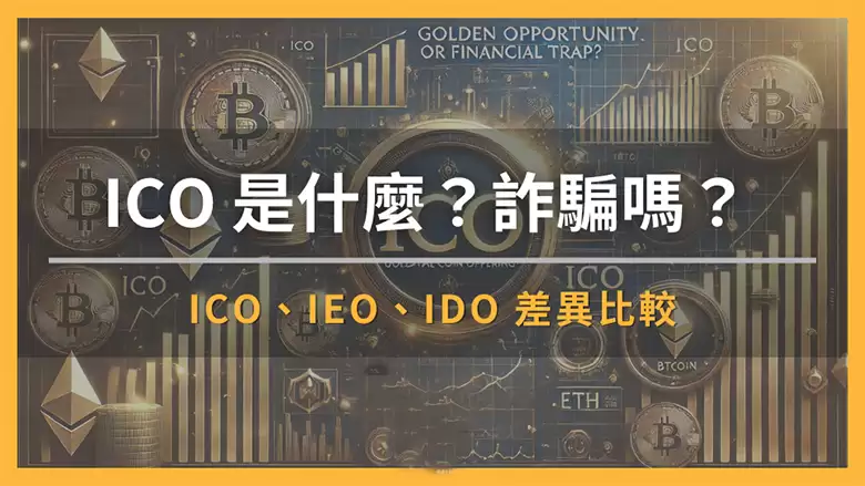 ICO 是什么?是诈 骗吗? ICO、IEO、IDO 差异比较