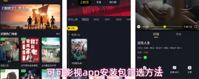 可可影视app安装包筛选方法