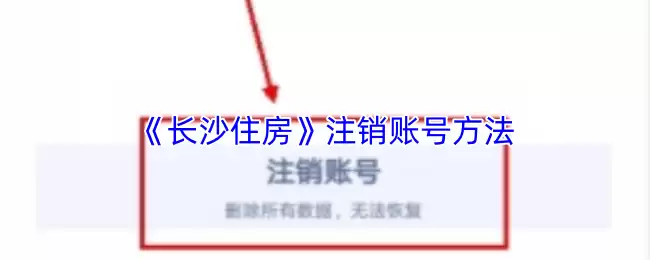 《长沙住房》注销账号方法