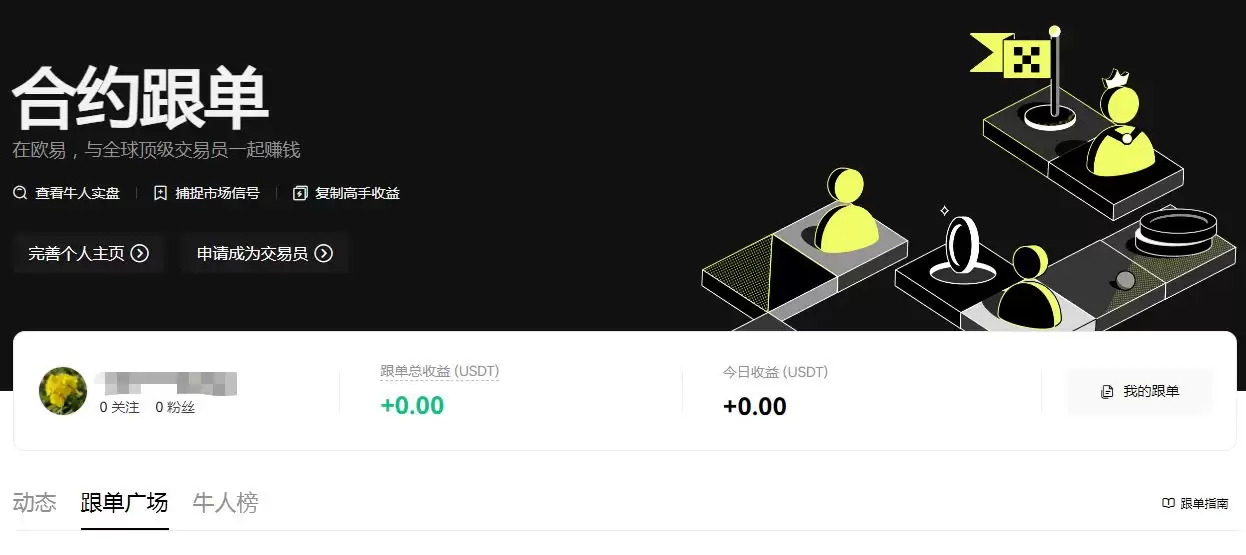 跟单交易能赚钱吗?欧易交易所跟单交易赚钱技巧