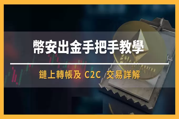 币安出金手把手教学,快速将获利换成新台币!