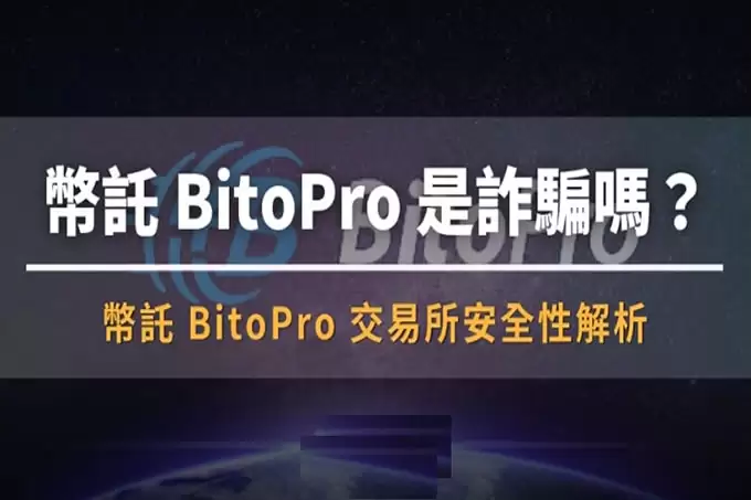 BitoPro币托是诈 骗吗?安全吗? BitoPro币托安全性与常见诈 骗手法与解析!