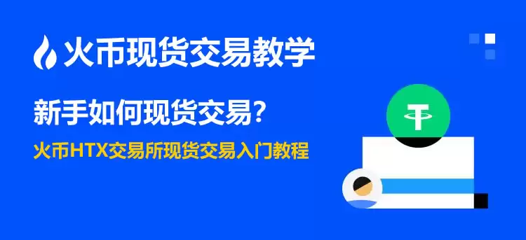 HTX火币APP下载、注册、认证、C2C交易、充值等新手全系列教程