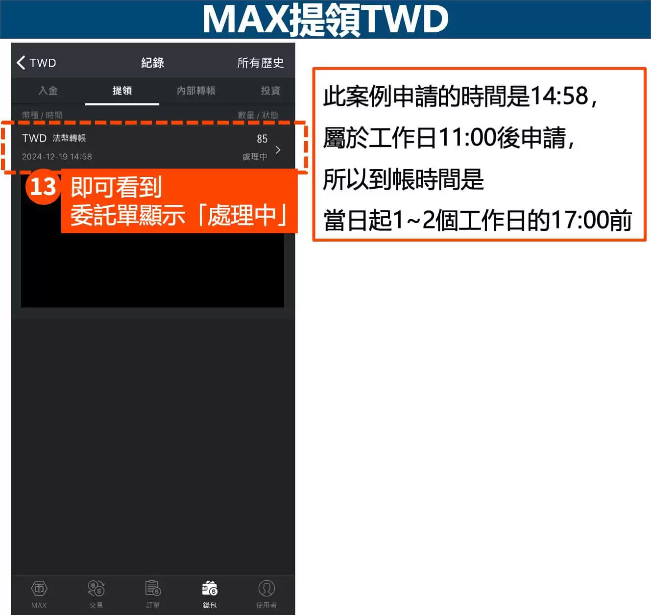 MAX提领新台币-5