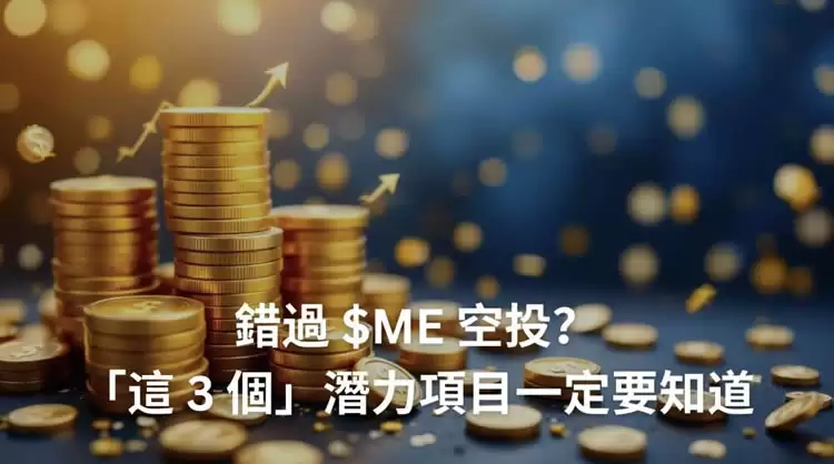 错过$ME空投？盘点有希望空投的三大潜力项目