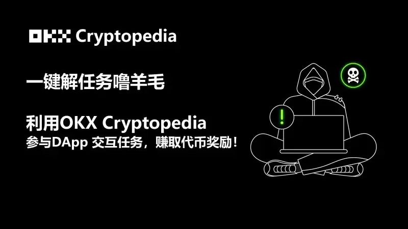OKX Cryptopedia是什么？用OKX Cryptopedia赚各种空投代币