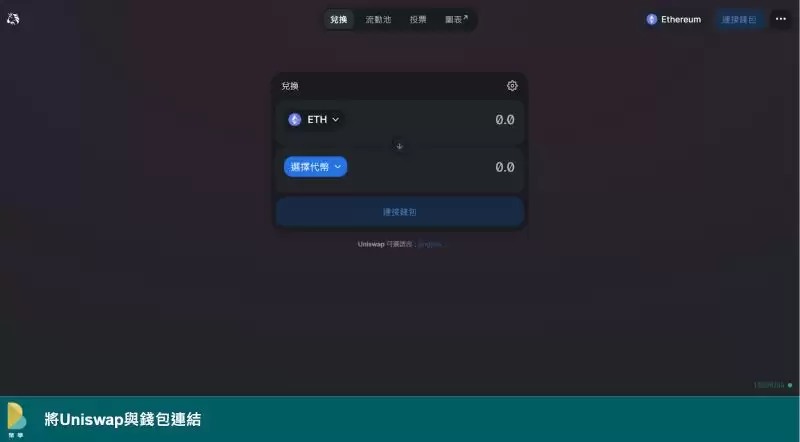 如何使用Uniswap交易所?如何在Uniswap增加流动性?(网页+手机)