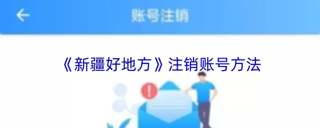 《新疆好地方》注销账号方法