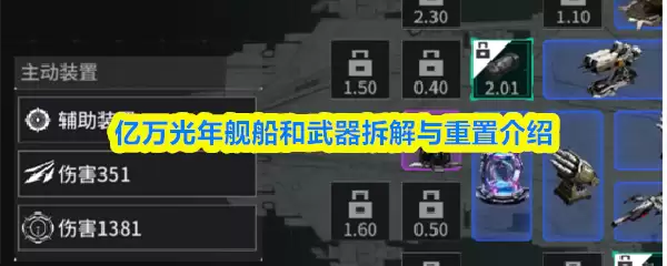 亿万光年飞船和武器拆解与重置介绍