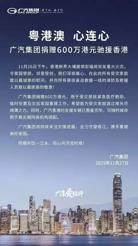 广汽集团捐款600万港元支援香港火灾救灾