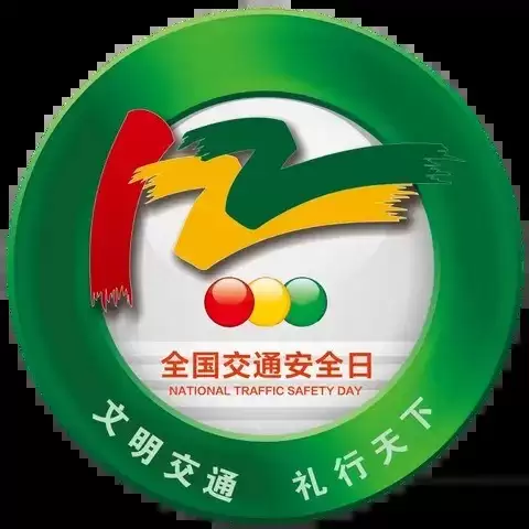 2025年全国交通安全日:文明礼让护航山区行车安全