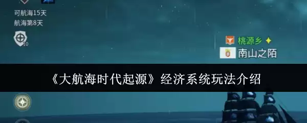 《大航海时代起源》经济系统玩法介绍