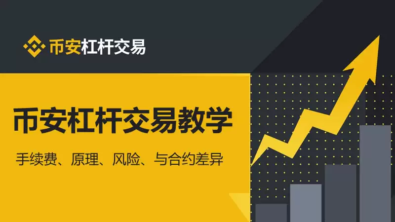 币安杠杆交易教学:手续费、原理、风险、与合约差异(2025最新)