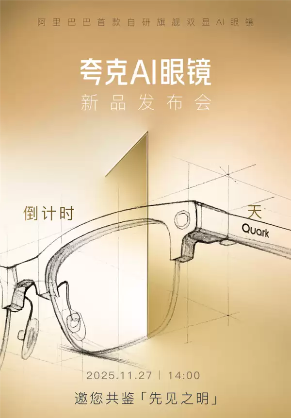 夸克AI眼镜明日发布：首款搭载阿里千问的智能硬件